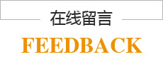 在线留言